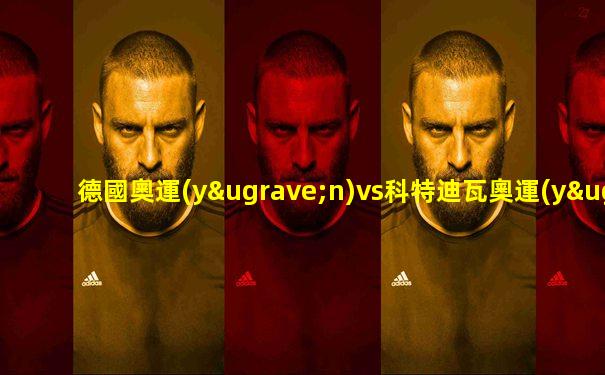 德國奧運(yùn)vs科特迪瓦奧運(yùn)比分