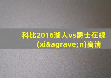 科比2016湖人vs爵士在線(xiàn)高清