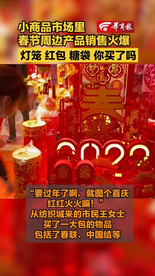 小商品市場里春節(jié)周邊產(chǎn)品銷售火爆 春聯(lián) 燈籠 紅包你買了嗎